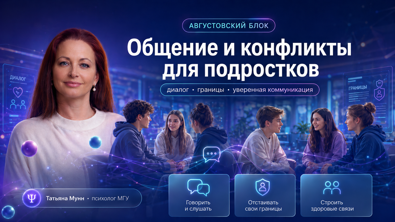 Августовский блок: общение и конфликты для подростков, Татьяна Мунн