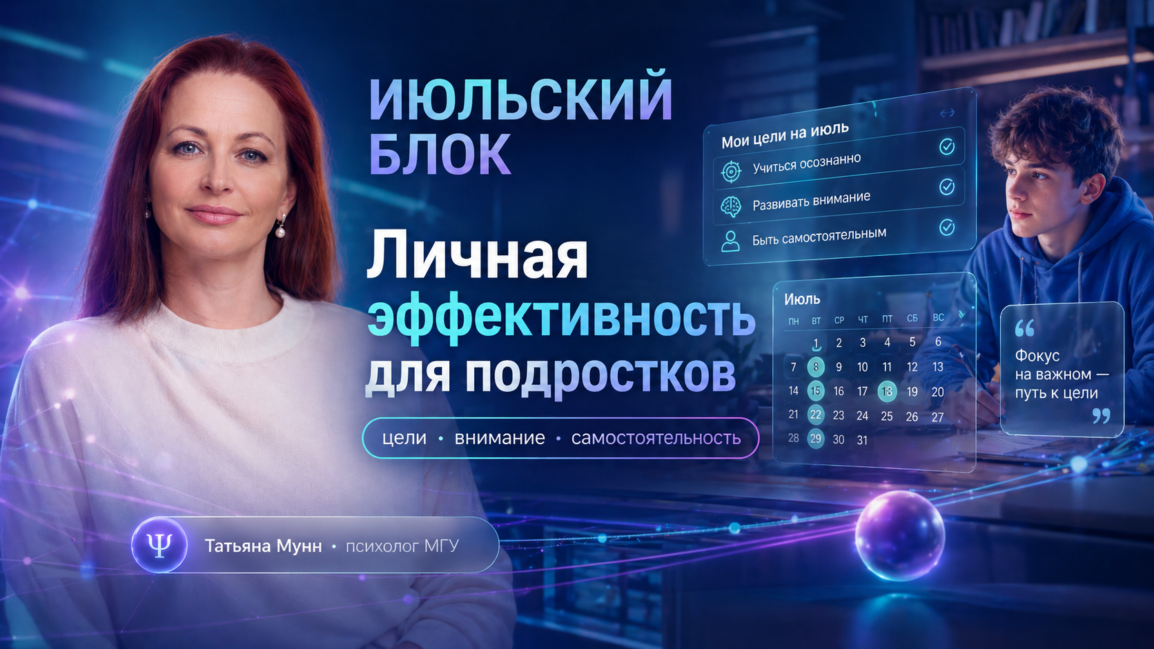 Июльский блок: личная эффективность для подростков, Татьяна Мунн