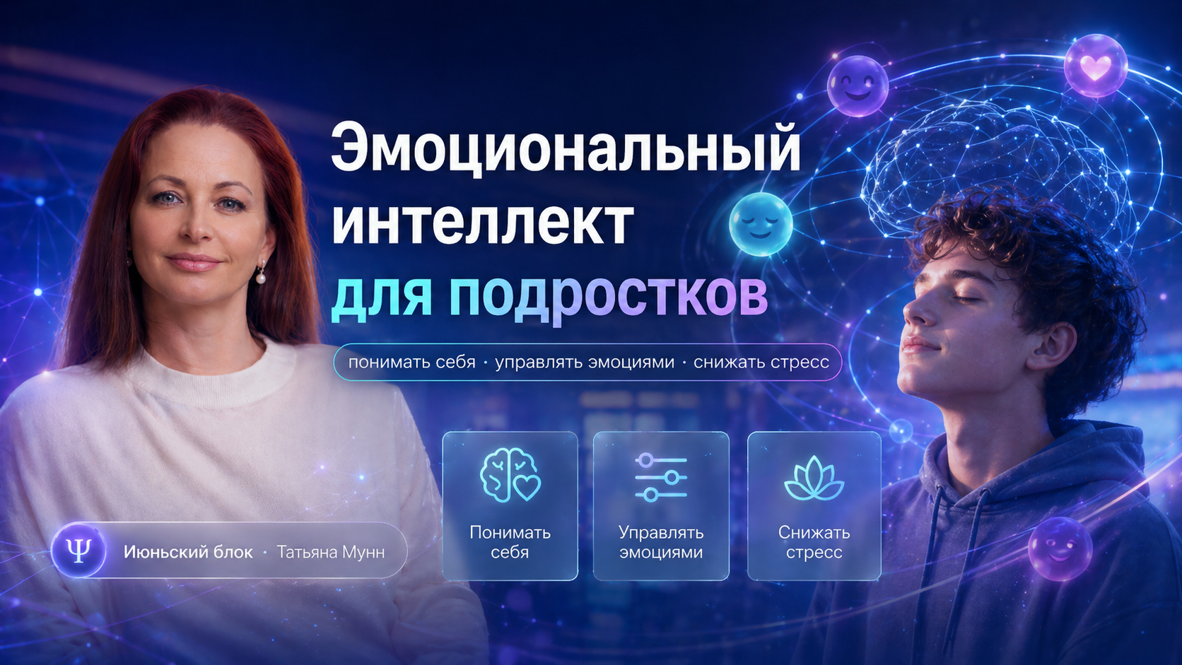 Июньский блок: эмоциональный интеллект для подростков, Татьяна Мунн