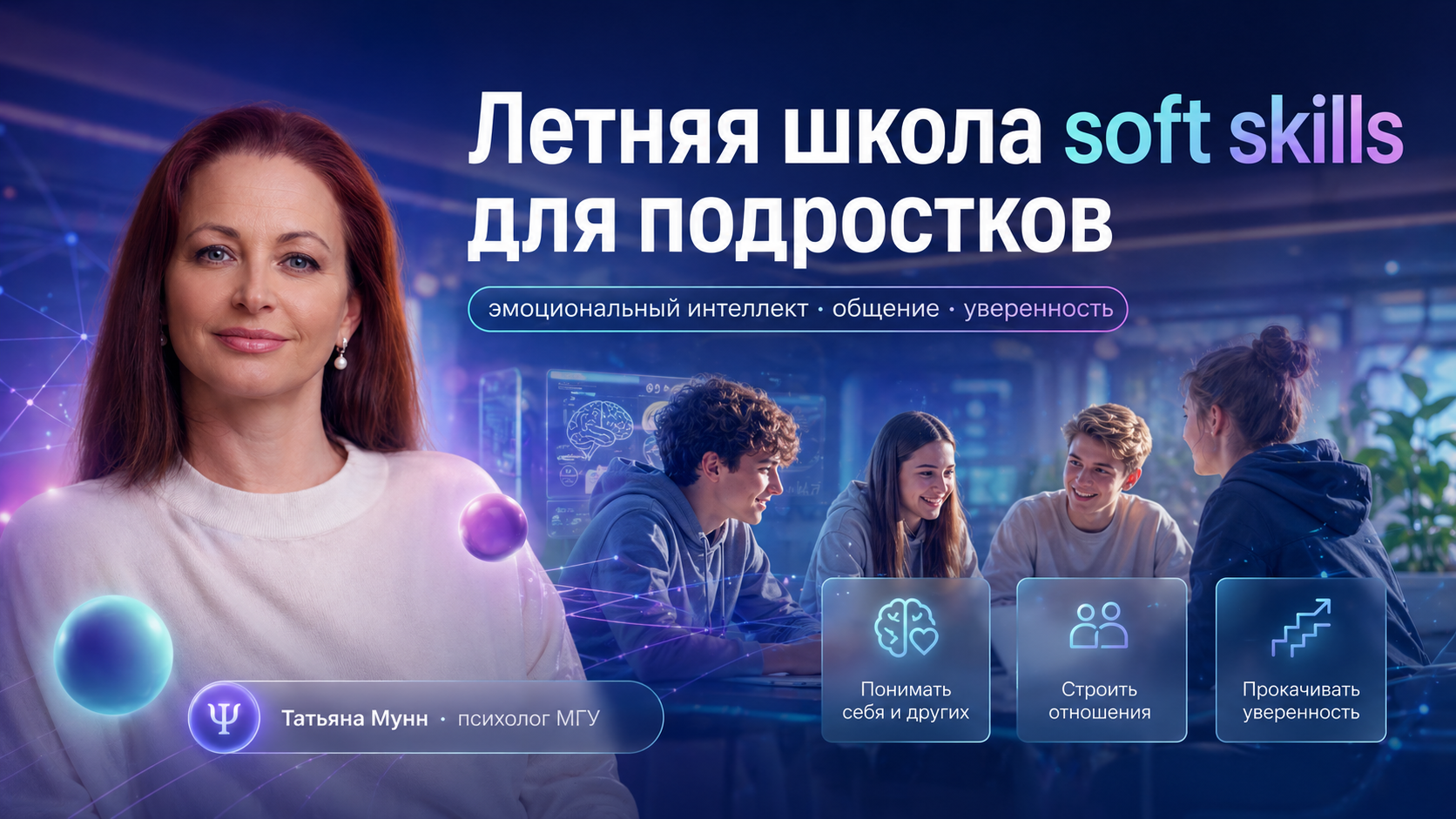 Летняя школа soft skills для подростков с Татьяной Мунн, психологом МГУ